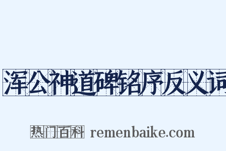 浑公神道碑铭序反义词是什么意思的图片